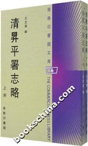 清N平署志略 清N平署志略