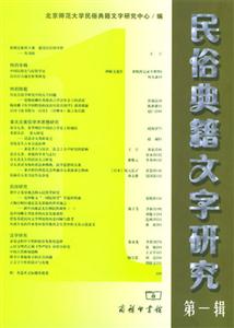 民俗典籍文字研究第一輯 民俗典籍文字研究第一輯