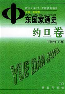 中東國家通史約旦卷 中東國家通史約旦卷