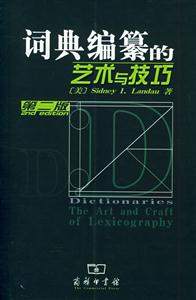 詞典編纂的藝術與技巧 詞典編纂的藝術與技巧