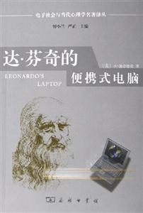 達(dá)芬奇的便攜式電腦:人類的需要與新的計(jì)算技術(shù) 達(dá)芬奇的便攜式電腦:人類的需要與新的計(jì)算技術(shù)