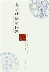粵語壯傣語問題 粵語壯傣語問題