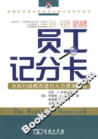 員工記分卡:為執行戰略而進行人力資本管理 員工記分卡:為執行戰略而進行人力資本管理