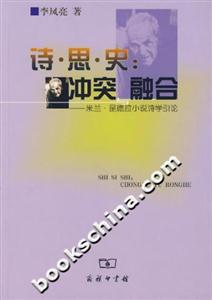 詩思史:沖突與融合:米蘭昆德拉小說詩學(xué)引論 詩思史:沖突與融合:米蘭昆德拉小說詩學(xué)引論