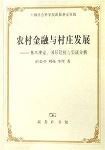 農(nóng)村金融與村莊發(fā)展基本理論國際經(jīng)驗與實證分析 農(nóng)村金融與村莊發(fā)展基本理論國際經(jīng)驗與實證分析