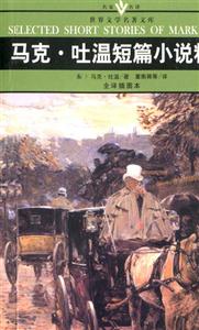世界文學名著文庫馬克吐溫短篇小說精選 世界文學名著文庫馬克吐溫短篇小說精選