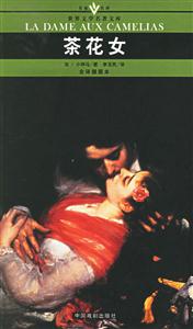 茶花女 茶花女