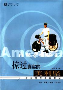 掠過真實(shí)的美利堅(jiān)騎車橫跨美國(guó)散記 掠過真實(shí)的美利堅(jiān)騎車橫跨美國(guó)散記