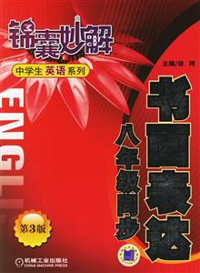 書面表達八年級同步第三版 書面表達八年級同步第三版