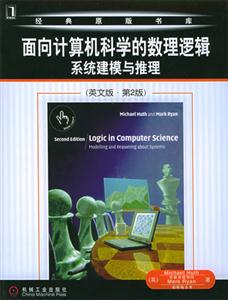 面向計算機科學的數(shù)理邏輯系統(tǒng)建模與推理 面向計算機科學的數(shù)理邏輯系統(tǒng)建模與推理