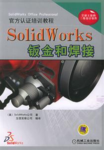 SoildWorks鈑金和焊接 SoildWorks鈑金和焊接