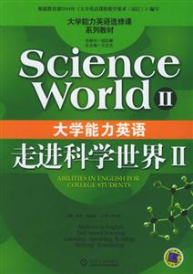 大學(xué)能力英語走進(jìn)科學(xué)世界Ⅱ 大學(xué)能力英語走進(jìn)科學(xué)世界Ⅱ
