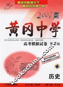 黃岡中學(xué)2007屆高考模擬試卷第2版歷史 黃岡中學(xué)2007屆高考模擬試卷第2版歷史