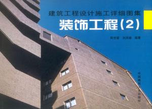 建筑工程設計施工詳細圖集裝飾工程 建筑工程設計施工詳細圖集裝飾工程