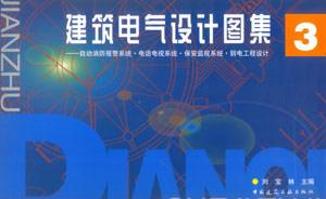 建筑電氣設計圖集3自動消防報警系統電話電視系統保安監視系統弱電工程設計 建筑電氣設計圖集3自動消防報警系統電話電視系統保安監視系統弱電工程設計
