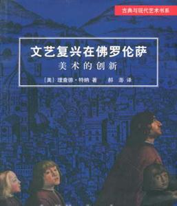 文藝復興在佛羅倫薩:美術的創新 文藝復興在佛羅倫薩:美術的創新