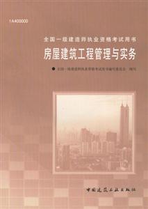 房屋建筑工程管理與實務全國一級建造師執業資格考試用書
