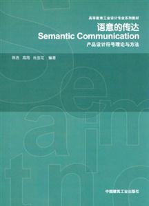 語意的傳達―產品設計符號理論與方法 語意的傳達―產品設計符號理論與方法