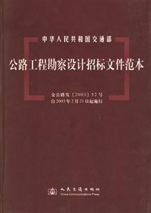 公路工程勘察設(shè)計(jì)招標(biāo)文件范本 公路工程勘察設(shè)計(jì)招標(biāo)文件范本