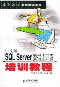 中文版SQLServer數(shù)據(jù)庫(kù)開發(fā)培訓(xùn)教程 中文版SQLServer數(shù)據(jù)庫(kù)開發(fā)培訓(xùn)教程