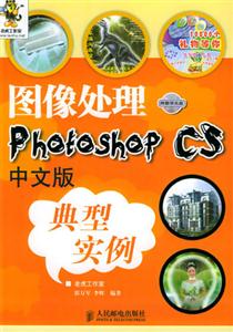 圖像處理PhotoshopCS中文版典型實(shí)例 圖像處理PhotoshopCS中文版典型實(shí)例