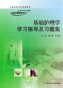 基礎護理學學習指導及習題集供本科護理學類專業用 基礎護理學學習指導及習題集供本科護理學類專業用