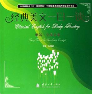 經(jīng)典美文一日一讀童話小品卷 經(jīng)典美文一日一讀童話小品卷