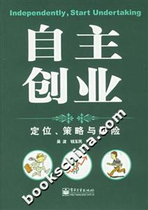 自主創業:定位、策略與風險 自主創業:定位、策略與風險