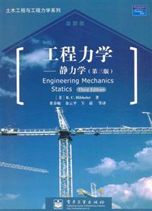 工程力學――靜力學 工程力學――靜力學