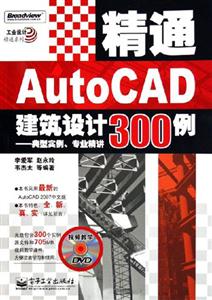 精通AUTOCAD建筑設計300例:典型實例專業精講 精通AUTOCAD建筑設計300例:典型實例專業精講