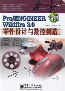 Pro/ENGINEERWildfire30零件設計與數控制造中文版 Pro/ENGINEERWildfire30零件設計與數控制造中文版