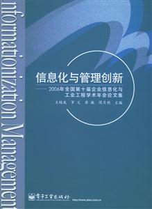 信息化與管理創(chuàng)新:2006年全國第十屆企業(yè)信息化與工業(yè)工程學(xué)術(shù)年會論文集 信息化與管理創(chuàng)新:2006年全國第十屆企業(yè)信息化與工業(yè)工程學(xué)術(shù)年會論文集