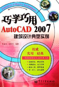 巧學巧用AutoCAD2007建筑設計典型實例 巧學巧用AutoCAD2007建筑設計典型實例