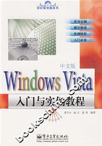 WindowsVista中文版入門與實例教程 WindowsVista中文版入門與實例教程