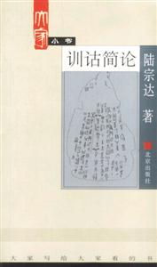 大家小書訓詁簡論