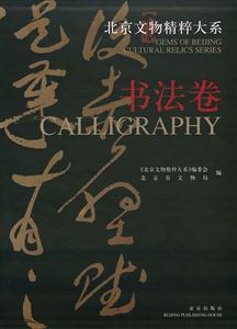 北京文物精粹大系:書法卷 北京文物精粹大系:書法卷
