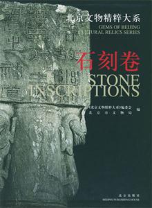 北京文物精粹大系――石刻卷 北京文物精粹大系――石刻卷