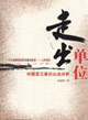 走出單位:中國(guó)員工單位心態(tài)分析 走出單位:中國(guó)員工單位心態(tài)分析