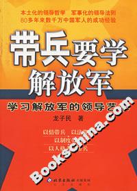 帶兵要學解放軍:學習解放軍的領導藝術
