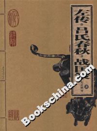 左傳呂氏春秋戰國策 左傳呂氏春秋戰國策