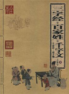 三字經百家姓千字文千家詩弟子規