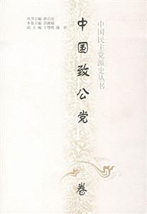 中國民主黨派史叢書___中國致公黨卷 中國民主黨派史叢書___中國致公黨卷