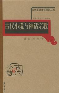 古代小說與神話宗教古代小說文化簡論叢書 古代小說與神話宗教古代小說文化簡論叢書