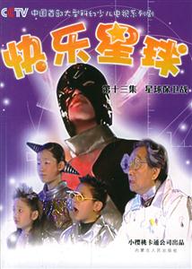 快樂星球第十三集:星球保衛(wèi)戰(zhàn)