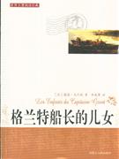 世界名著閱讀經(jīng)典:八十天環(huán)游地球 世界名著閱讀經(jīng)典:八十天環(huán)游地球