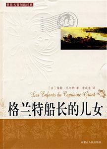 世界閱讀經典格蘭特船長的女兒 世界閱讀經典格蘭特船長的女兒