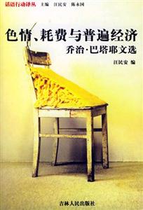 色情、耗費與普遍經濟 色情、耗費與普遍經濟