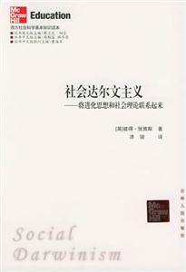 西方社會科學(xué)基本知識讀本:社會達爾文主義 西方社會科學(xué)基本知識讀本:社會達爾文主義