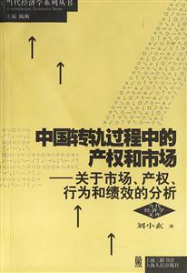 中國轉(zhuǎn)軌過程中的產(chǎn)權(quán)和市場