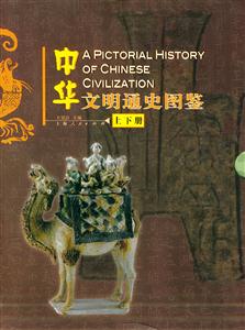中華文明通史圖鑒
